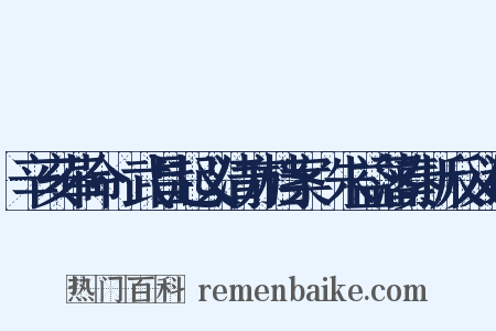 辛亥革命·武昌起义清方档案·朱益藩奏折反义词是什么意思的图片